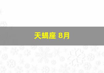 天蝎座 8月